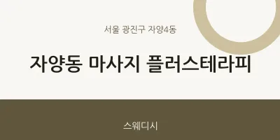 자양4동 출장마사지 홈타이 플러스테라피 | 마픽