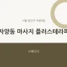 자양동 마사지 플러스테라피