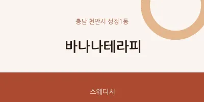 성정1동 출장마사지 홈타이 바나나테라피 | 마픽