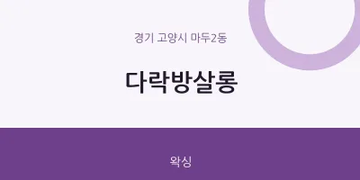 마두2동 출장마사지 홈타이 다락방살롱 | 마픽