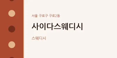 구로2동 출장마사지 홈타이 사이다스웨디시 | 마픽