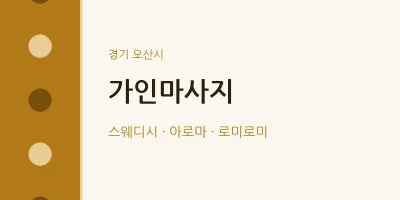 오산시 출장마사지 홈타이 가인마사지 | 마픽