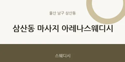 삼산동 출장마사지 홈타이 아레나스웨디시 | 마픽