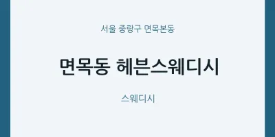 면목본동 출장마사지 홈타이 헤븐스웨디시 | 마픽