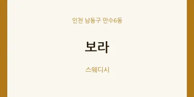 만수6동 출장마사지 홈타이 보라 | 마픽