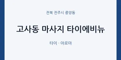 중앙동 출장마사지 홈타이 타이에비뉴 | 마픽