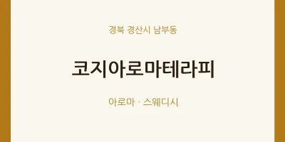 남부동 출장마사지 홈타이 코지아로마테라피 | 마픽