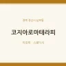 코지아로마테라피