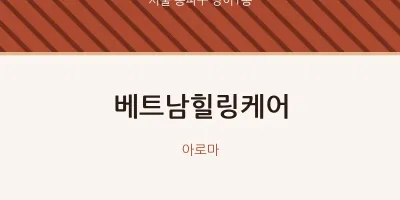 방이1동 출장마사지 홈타이 베트남힐링케어 | 마픽