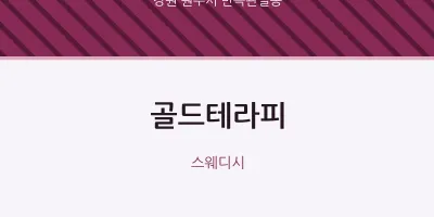 반곡관설동 출장마사지 홈타이 골드테라피 | 마픽