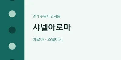 인계동 출장마사지 홈타이 샤넬아로마 | 마픽