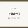 참결홈타이