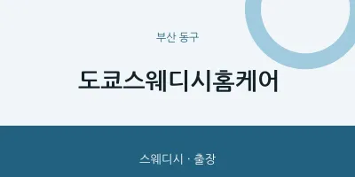 동구 출장마사지 홈타이 도쿄스웨디시홈케어 | 마픽