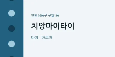 구월1동 출장마사지 홈타이 치앙마이타이 | 마픽