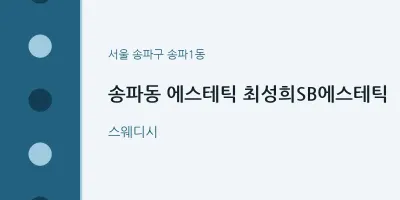 송파1동 출장마사지 홈타이 에스테틱 최성희SB에스테틱 | 마픽