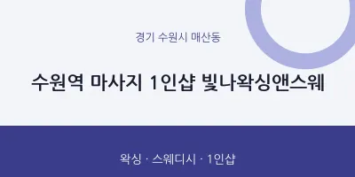 매산동 출장마사지 홈타이 수원역 마사지 1인샵 빛나왁싱앤스웨 | 마픽