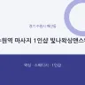 수원역 마사지 1인샵 빛나왁싱앤스웨