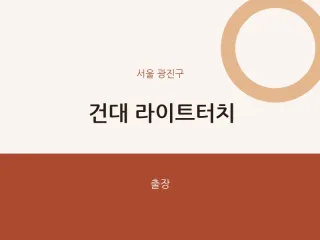 광진구 출장마사지 홈타이 건대 라이트터치 …
