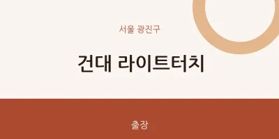건대 라이트터치