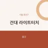 건대 라이트터치