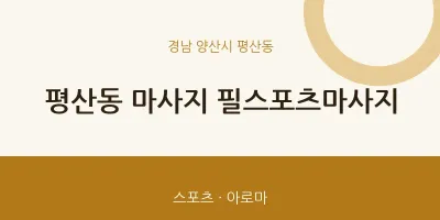 평산동 출장마사지 홈타이 필스포츠마사지 | 마픽