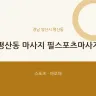 평산동 마사지 필스포츠마사지