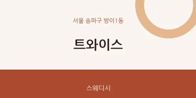 방이1동 출장마사지 홈타이 트와이스 | 마픽