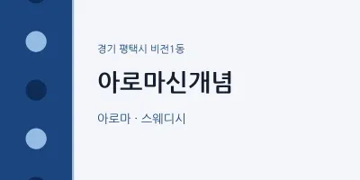 비전1동 출장마사지 홈타이 아로마신개념 | 마픽