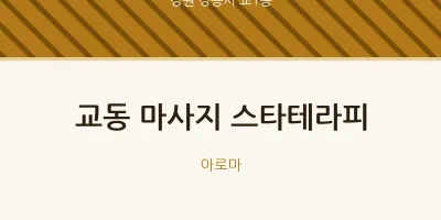 교1동 출장마사지 홈타이 스타테라피 | 마픽