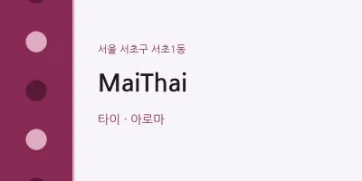서초1동 출장마사지 홈타이 MaiThai | 마픽