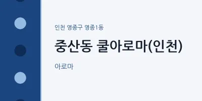 영종1동 출장마사지 홈타이 쿨아로마(인천) | 마픽
