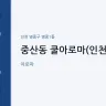 중산동 쿨아로마(인천)