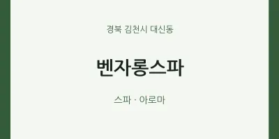 대신동 출장마사지 홈타이 벤자롱스파 | 마픽