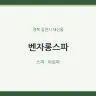 벤자롱스파