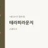 테라피라운지