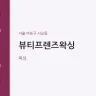 뷰티프렌즈왁싱
