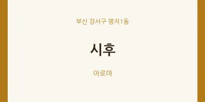 명지1동 출장마사지 홈타이 시후 | 마픽