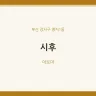 시후