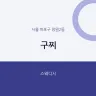 구찌