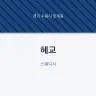 혜교