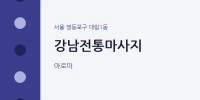 대림1동 출장마사지 홈타이 강남전통마사지 | 마픽