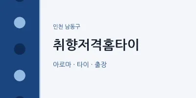 남동구 출장마사지 취향저격홈타이 | 마픽