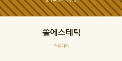 역곡3동 출장마사지 홈타이 쏠에스테틱 | 마픽