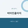 비타민홈타이