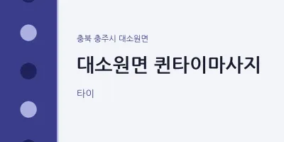대소원면 출장마사지 홈타이 퀸타이마사지 | 마픽