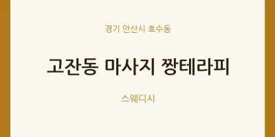 호수동 출장마사지 홈타이 짱테라피 | 마픽