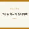 고잔동 마사지 짱테라피