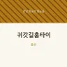 귀갓길홈타이