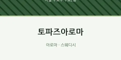구로2동 출장마사지 홈타이 토파즈아로마 | 마픽
