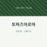 토파즈아로마